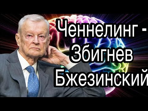 Ченнелинг - Збигнев Бжезинский, что ждёт Россию в итоге после СВО Ченнелинг - Збигнев Бжезинский, что ждёт Россию в итоге после СВО