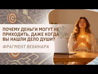 Почему деньги могут не приходить, даже когда вы нашли дело Души? Фрагмент вебинара