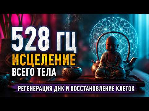528 Гц Исцеление Всего Тела - Регенерация ДНК и Восстановление Клеток | Короткая Медитация