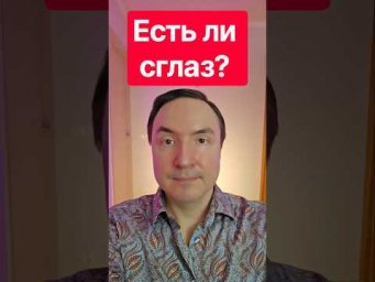 Есть ли сглаз? Болезни сглаза. Сильный сглаз. От сглаза и порчи.