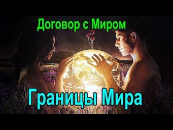 Астрал. Договор с Миром. Магия и Духовное развитие. #эзотерика #магия #астрал #экстрасенсорика