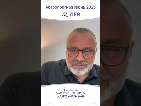 ПРОГНОЗ | ИЮНЬ 2026