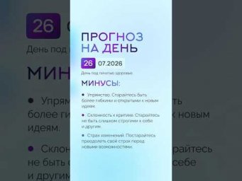 Гороскоп на день 26.07.26 #гороскоп #прогноз #гороскопнасегодня