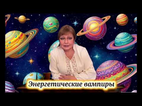 Маги-энергетические вампиры Энергетические вампиры 5
