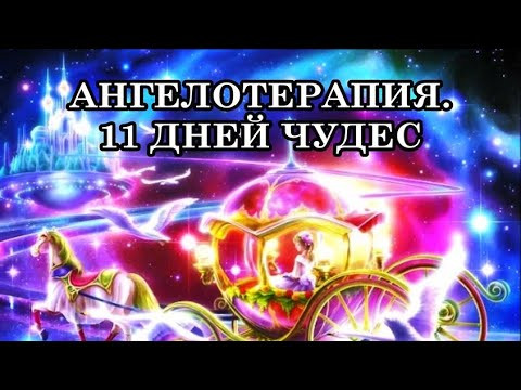 КАК СОТВОРИТЬ ЧУДЕСА? АНГЕЛОТЕРАПИЯ. 11 ДНЕЙ ЧУДЕС ОТ АРХАНГЕЛА МИХАИЛА. МАГИЯ АНГЕЛЬСКИХ СФЕР. КАК СОТВОРИТЬ ЧУДЕСА? АНГЕЛОТЕРАПИЯ. 11 ДНЕЙ ЧУДЕС ОТ АРХАНГЕЛА МИХАИЛА. МАГИЯ АНГЕЛЬСКИХ СФЕР.