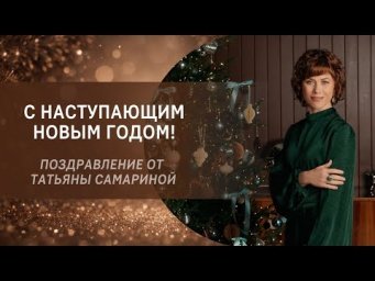 Новогоднее поздравление от Татьяны Самариной