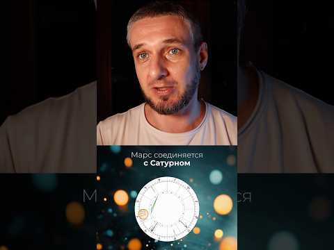 Соединение Марса с Нептуном и Сатурном - 13 и 19 апреля #астрология #астропрогноз #гороскоп