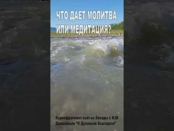 Что дают молитвы или медитации? (110)