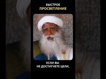 Как быстро достичь просветления?