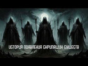 История появления скрипящих существ