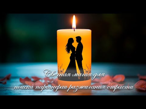 Пламя Притяжения: Свечная магия для поиска партнера и разжигания страсти
