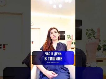 Час в день В ТИШИНЕ | КАК ВЕРНУТЬСЯ К СЕБЕ НАСТОЯЩЕЙ