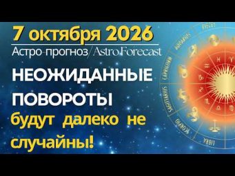 7 октября: НЕОЖИДАННЫЕ ПОВОРОТЫ будут далеко не случайны!