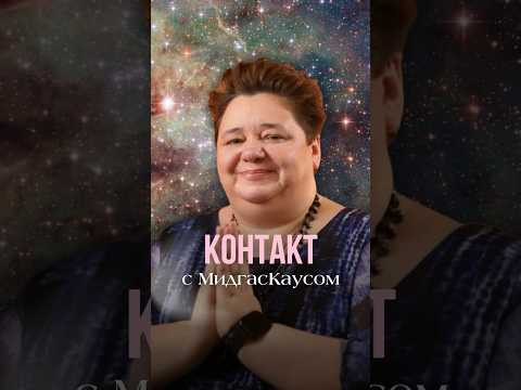 КОНТАКТ С МИДГАСКАУСОМ #иринакассиопея #контактер #инопланетяне #наука #межзвездныйсоюз