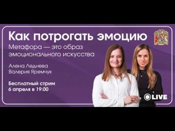 Метафора - это образ эмоционального искусства. Или как потрогать эмоцию