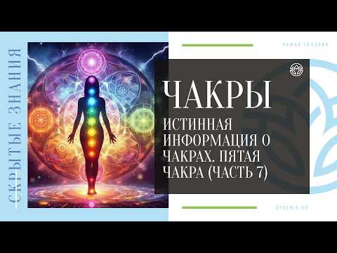 ЧАКРЫ - Истинная информация о чакрах. Пятая чакра (ЧАСТЬ 7) ЧАКРЫ - Истинная информация о чакрах. Пятая чакра (ЧАСТЬ 7)
