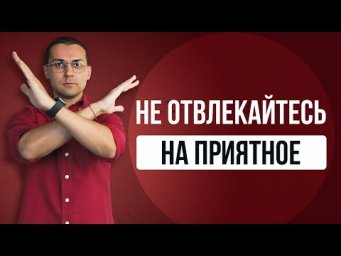 Правда о прокрастинации и заедании, о которой молчат психологи // Объясняет гипнотерапевт NGH