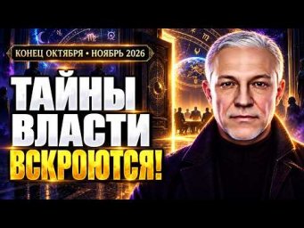 НОЯБРЬ 2026: СТАРЫЙ ПОРЯДОК ТЕРЯЕТ ВЛАСТЬ!