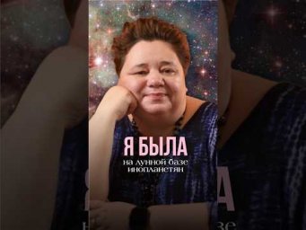 Я БЫЛА НА ЛУННОЙ БАЗЕ ИНОПЛАНЕТЯН #иринакассиопея #контактер #космос #инопланетяне