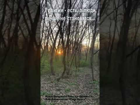 Религии есть, а люди лучше не становятся... (18)