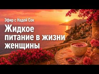 &laquo;ЭФИР С НАДЕЙ СОК: ЖИДКОЕ ПИТАНИЕ В ЖИЗНИ ЖЕНЩИНЫ&raquo;