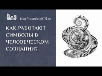 Как работают символы в человеческом сознании?