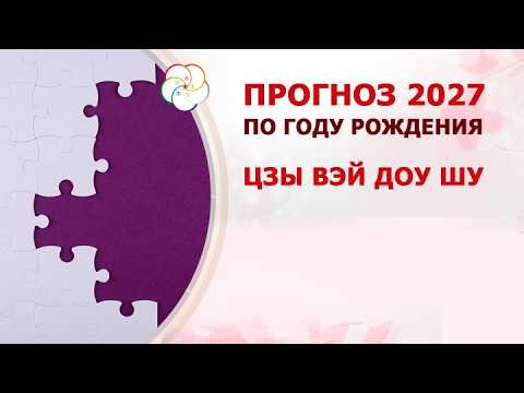 ПРОГНОЗ 2027 по году рождения: ЦЗЫ ВЭЙ ДОУ ШУ