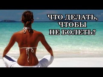 ПОЧЕМУ ЛЮДИ БОЛЕЮТ? ЧТО ДЕЛАТЬ, ЧТОБЫ НЕ БОЛЕТЬ? КАК УСКОРИТЬ ИСЦЕЛЕНИЕ?