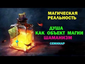 Астрал. Душа как объект Магии. Шаманизм. Магическая реальность #эзотерика #магия #астрал #экстра