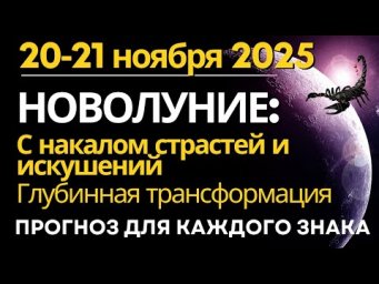 Новолуние 20-21ноября: накал страстей и Искушений. Глубинная перезагрузка. Прогноз для каждого Знака