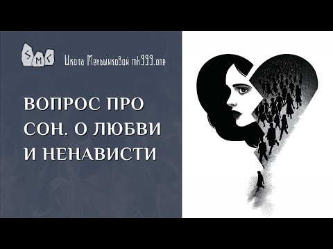 Вопрос про сон. О любви и ненависти