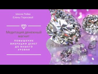 Денежный магнит | Медитация повышения вибрации денег до вашего уровня | Мастер Рэйки Елена Терехова