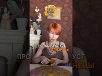 ♊️ Прогноз на август для Близнецов Отправьте Близнецам.)