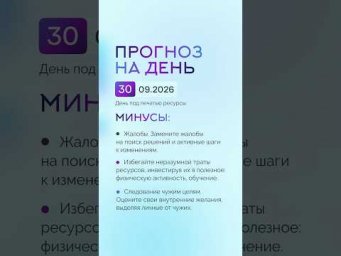 Гороскоп на день 30.09.26 #гороскоп #прогноз #гороскопнасегодня