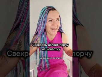 Свекровь делает порчу на невестку #свекровьиневестка #порчп