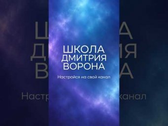 Космоэнергетика: посвящение, каналы, частоты &mdash; старт в школе Дмитрия Ворона #shorts
