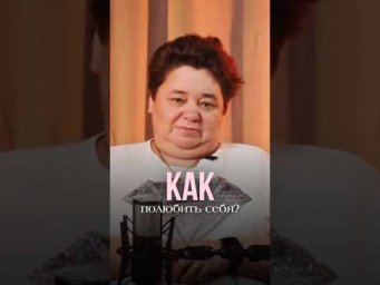 КАК ПОЛЮБИТЬ СЕБЯ #иринакассиопея #контактер #космос #инопланетяне #любовьксебе #любовьктелу