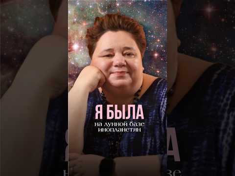 Я БЫЛА НА ЛУННОЙ БАЗЕ ИНОПЛАНЕТЯН #иринакассиопея #контактер #космос #инопланетяне