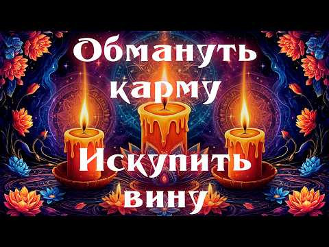 Можно ли избавиться от негативной кармы, вины, обиды с помощью магии? Правда о карме и судьбе