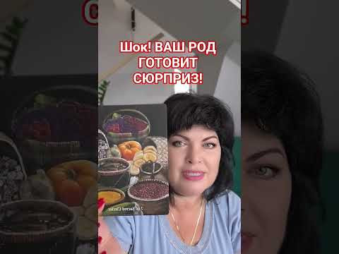 Ваш Род вам передаёт! #таро #анжеламанвелян