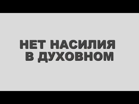 11 НЕТ НАСИЛИЯ В ДУХОВНОМ 11 НЕТ НАСИЛИЯ В ДУХОВНОМ