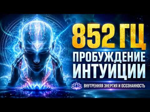 852 Гц Пробуждение Интуиции и Энергии на Клеточном Уровне | Короткая Медитация 852 Гц Пробуждение Интуиции и Энергии на Клеточном Уровне | Короткая Медитация