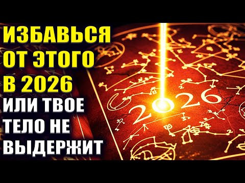 Тайна 2026. Почему этот год изменит все