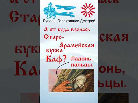Греческая буква Каппа, рождена от Руны Како #Рунарь #ГреческаяАзбука #Руны #ГалактионовДмитрий Греческая буква Каппа, рождена от Руны Како #Рунарь #ГреческаяАзбука #Руны #ГалактионовДмитрий