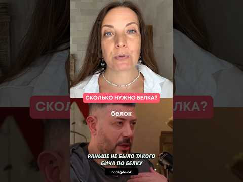 Сколько нужно белка?