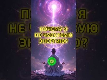 Почему я не чувствую энергии? @associationamber   #школаэмбер  #эзотерика #анахата #экстрасенсорика