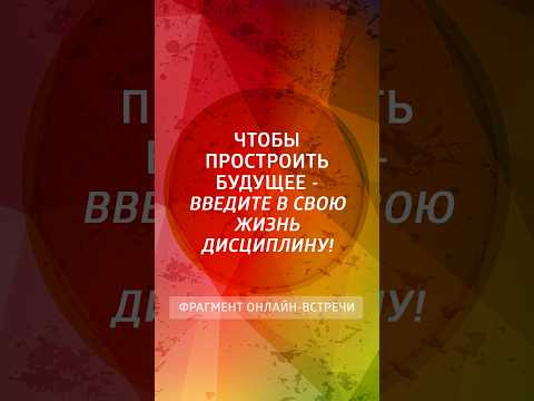 Чтобы простроить будущее - введите в свою жизнь дисциплину!