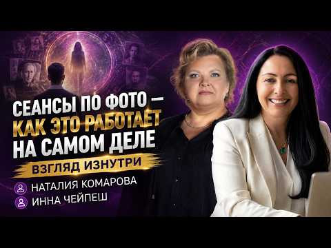 Сеансы по фото &mdash; как это работает на самом деле | Взгляд изнутри - Наталья Комарова и Инна Чейпеш