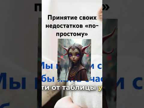 Принятие себя &laquo;по простому&raquo;. #повышениевибраций #психология #ченнелинг #ченнелинг5d