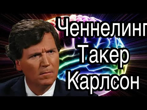 Ченнелинг – Такер Карлсон о реальных проблемах США, кто такой Трамп и что будет с Америкой Ченнелинг – Такер Карлсон о реальных проблемах США, кто такой Трамп и что будет с Америкой